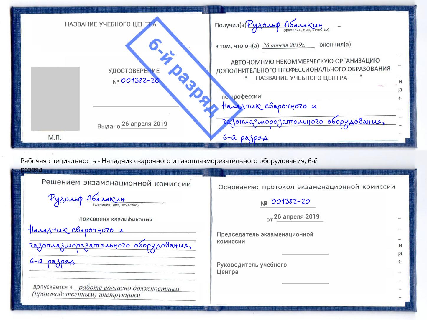 корочка 6-й разряд Наладчик сварочного и газоплазморезательного оборудования Дубна