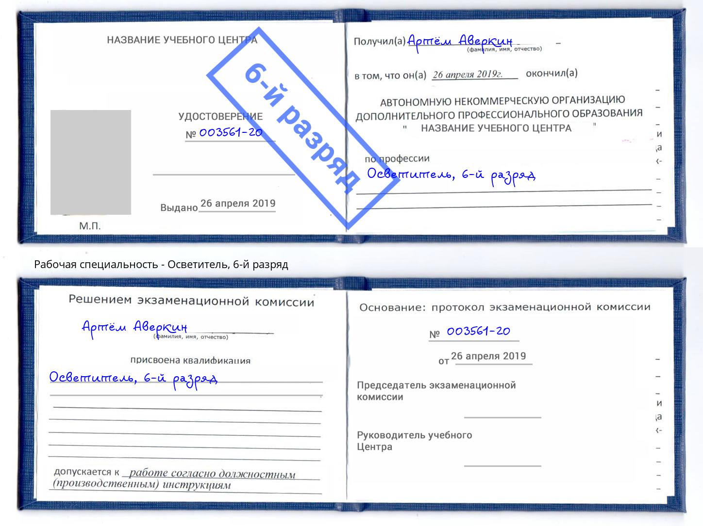корочка 6-й разряд Осветитель Дубна