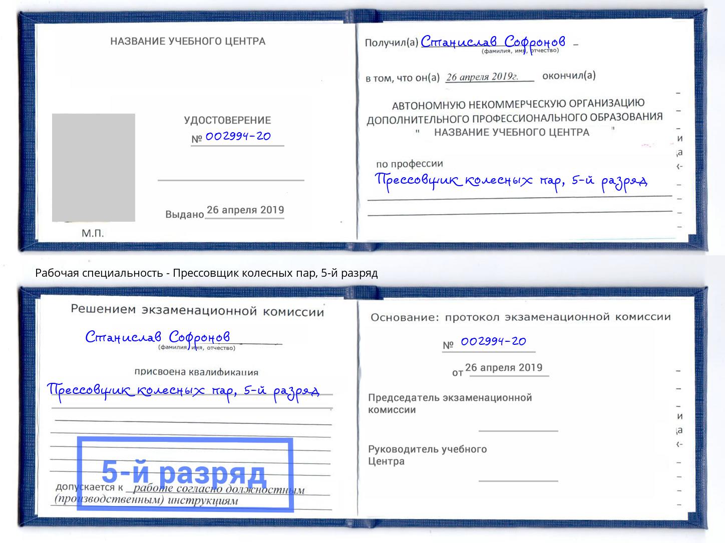 корочка 5-й разряд Прессовщик колесных пар Дубна