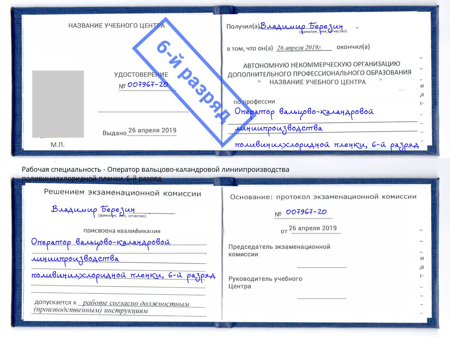корочка 6-й разряд Оператор вальцово-каландровой линиипроизводства поливинилхлоридной пленки Дубна