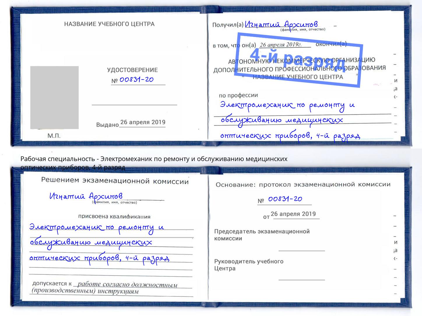 корочка 4-й разряд Электромеханик по ремонту и обслуживанию медицинских оптических приборов Дубна