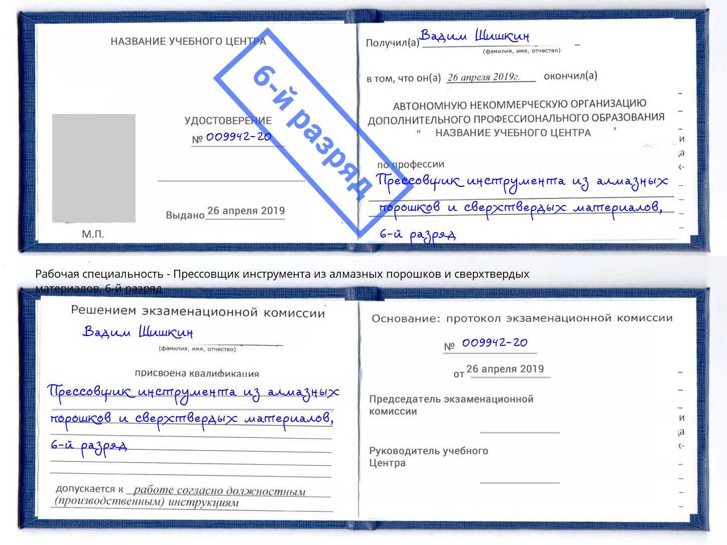 корочка 6-й разряд Прессовщик инструмента из алмазных порошков и сверхтвердых материалов Дубна