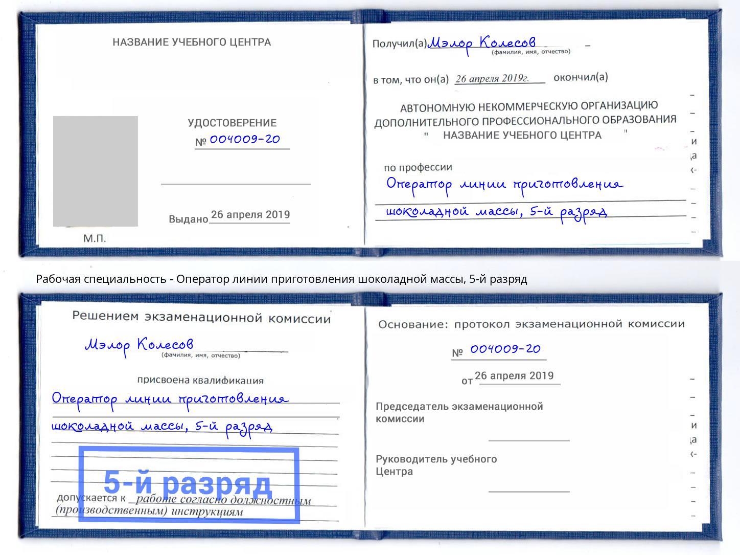 корочка 5-й разряд Оператор линии приготовления шоколадной массы Дубна