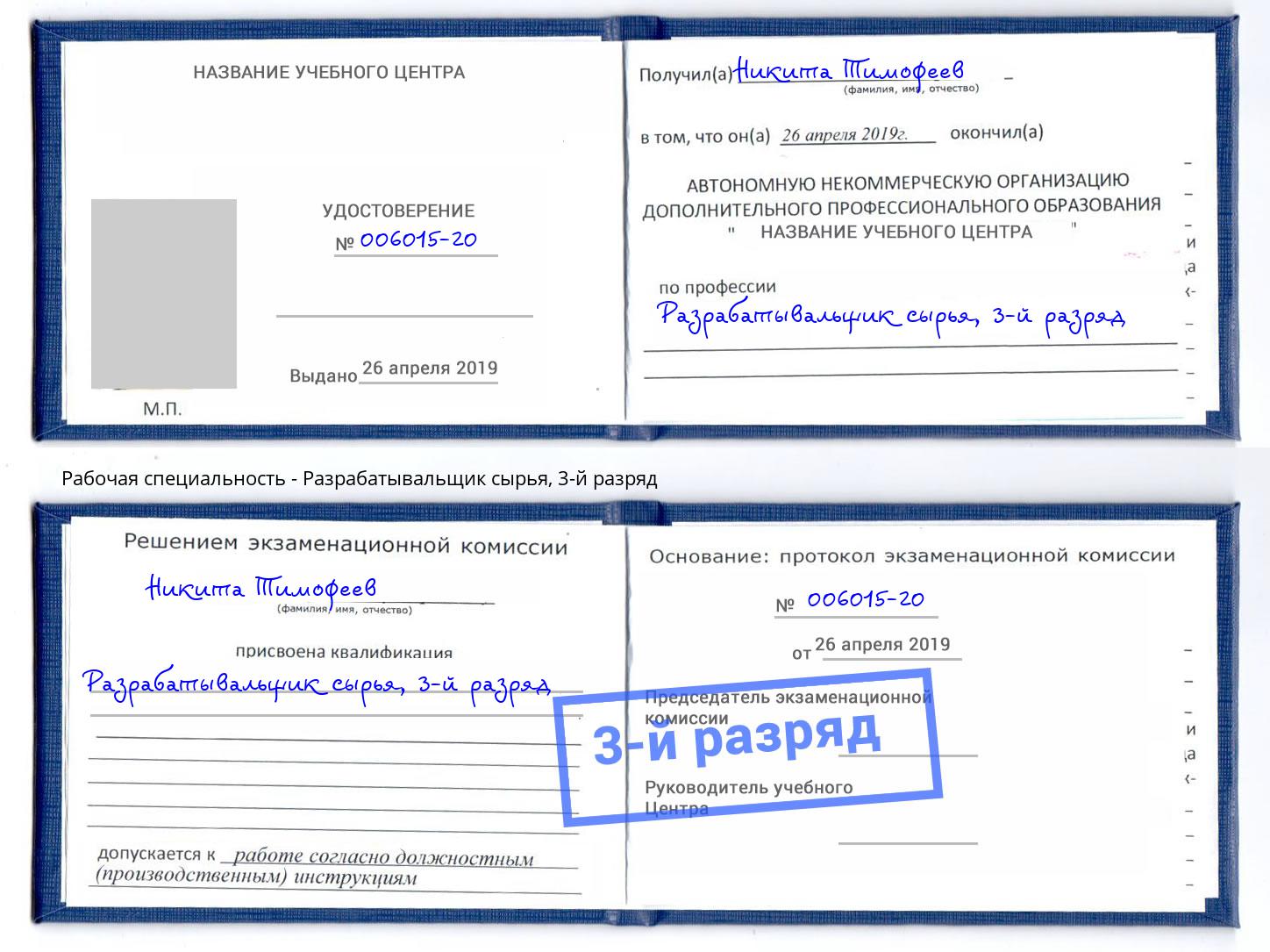 корочка 3-й разряд Разрабатывальщик сырья Дубна