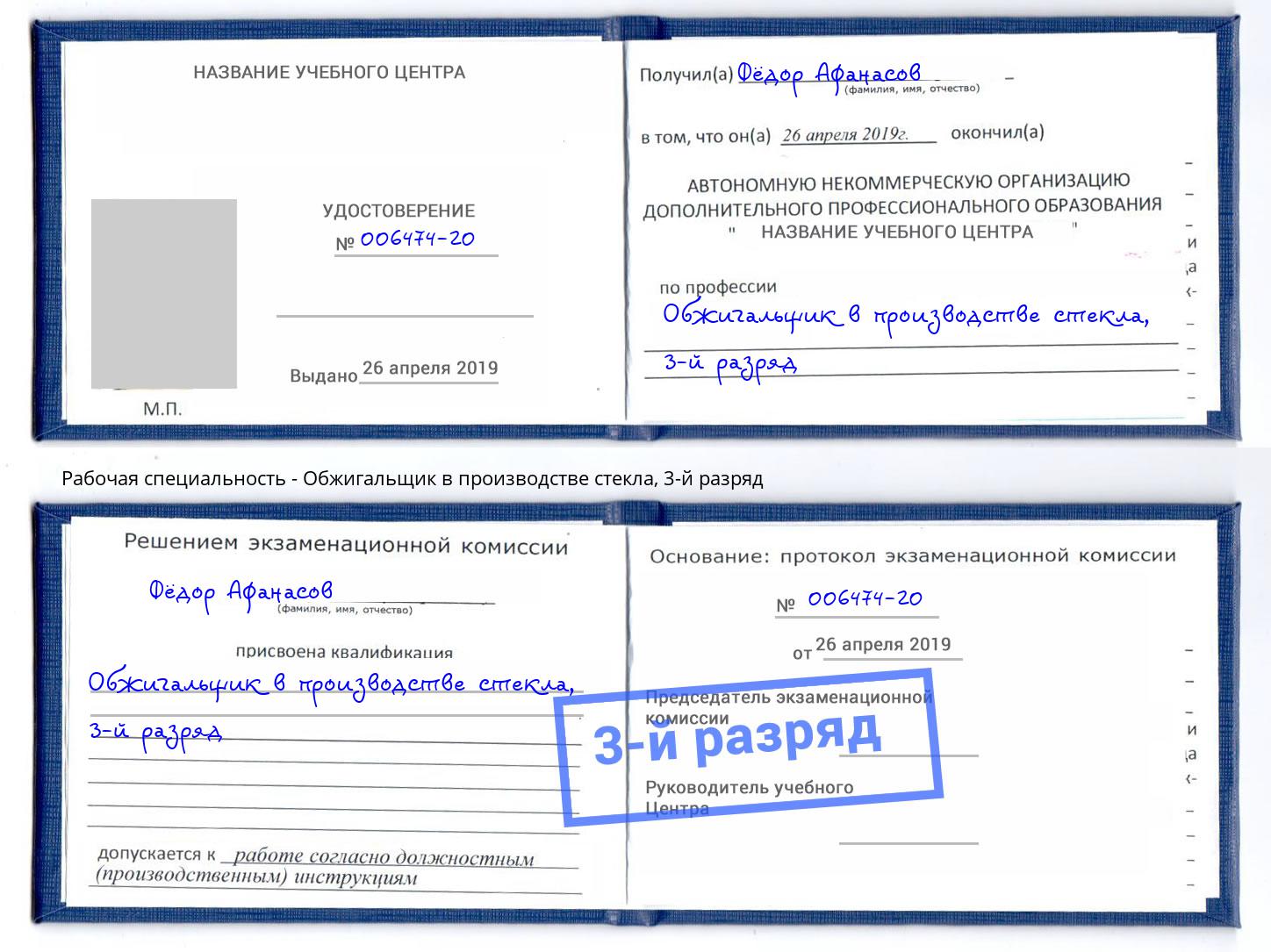 корочка 3-й разряд Обжигальщик в производстве стекла Дубна