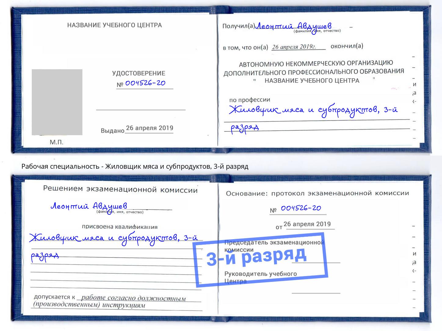 корочка 3-й разряд Жиловщик мяса и субпродуктов Дубна