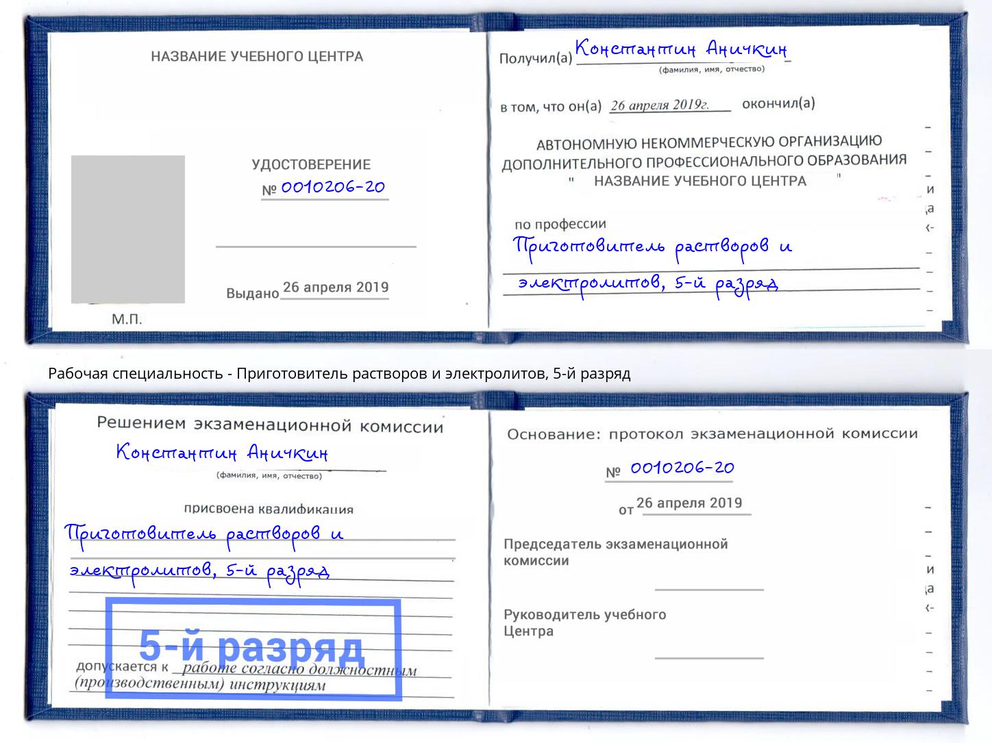корочка 5-й разряд Приготовитель растворов и электролитов Дубна