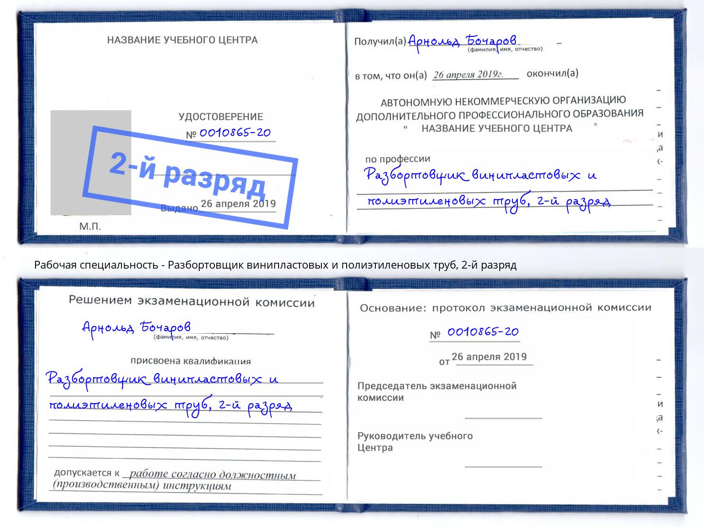 корочка 2-й разряд Разбортовщик винипластовых и полиэтиленовых труб Дубна