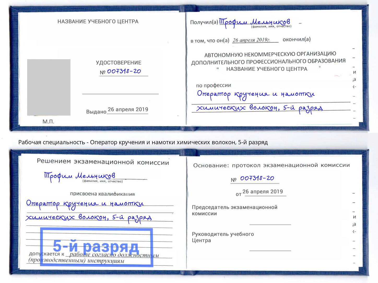корочка 5-й разряд Оператор кручения и намотки химических волокон Дубна