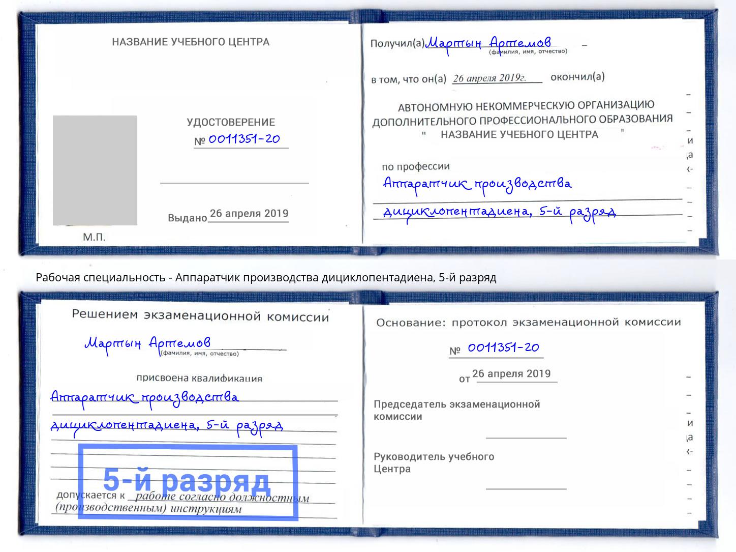 корочка 5-й разряд Аппаратчик производства дициклопентадиена Дубна