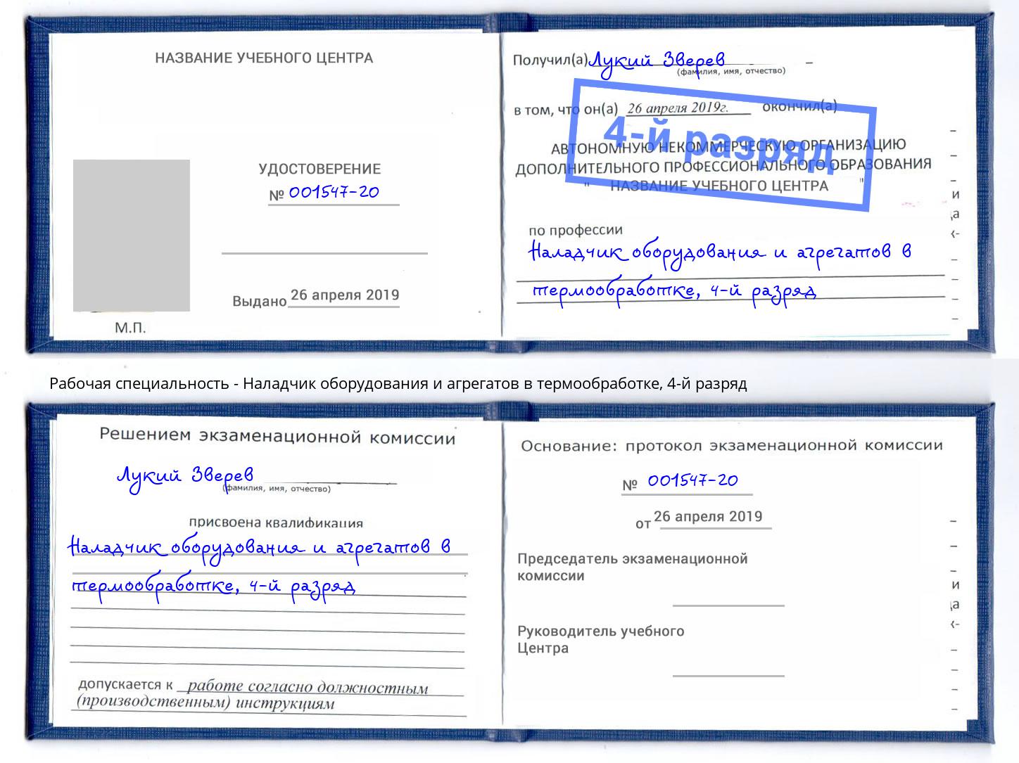 корочка 4-й разряд Наладчик оборудования и агрегатов в термообработке Дубна