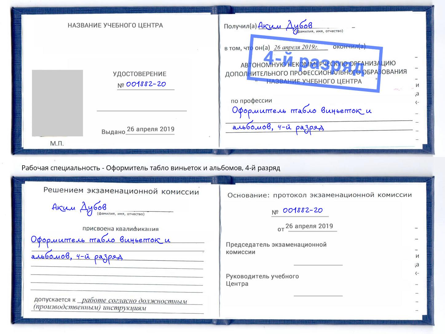 корочка 4-й разряд Оформитель табло виньеток и альбомов Дубна