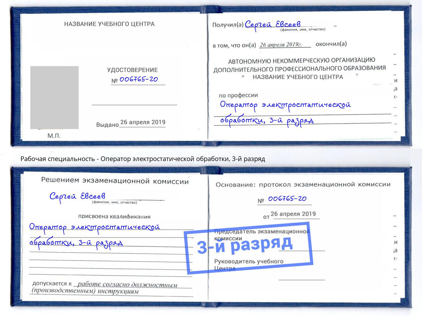 корочка 3-й разряд Оператор электростатической обработки Дубна