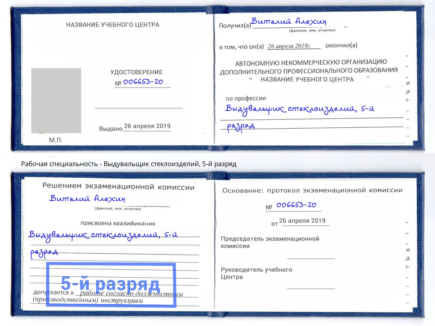 корочка 5-й разряд Выдувальщик стеклоизделий Дубна