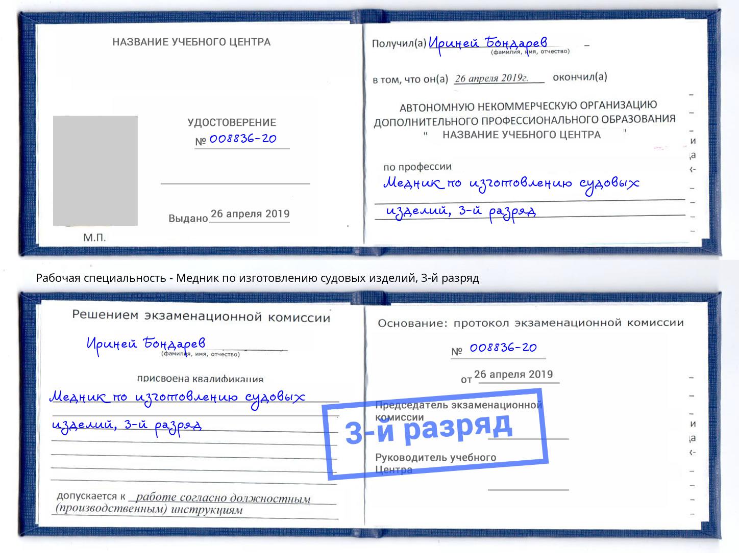 корочка 3-й разряд Медник по изготовлению судовых изделий Дубна