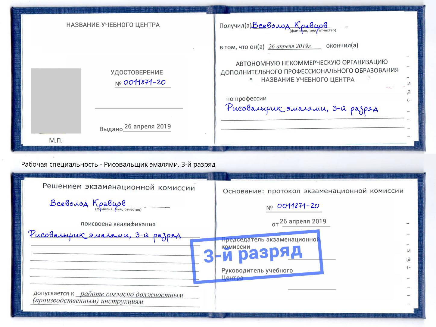 корочка 3-й разряд Рисовальщик эмалями Дубна
