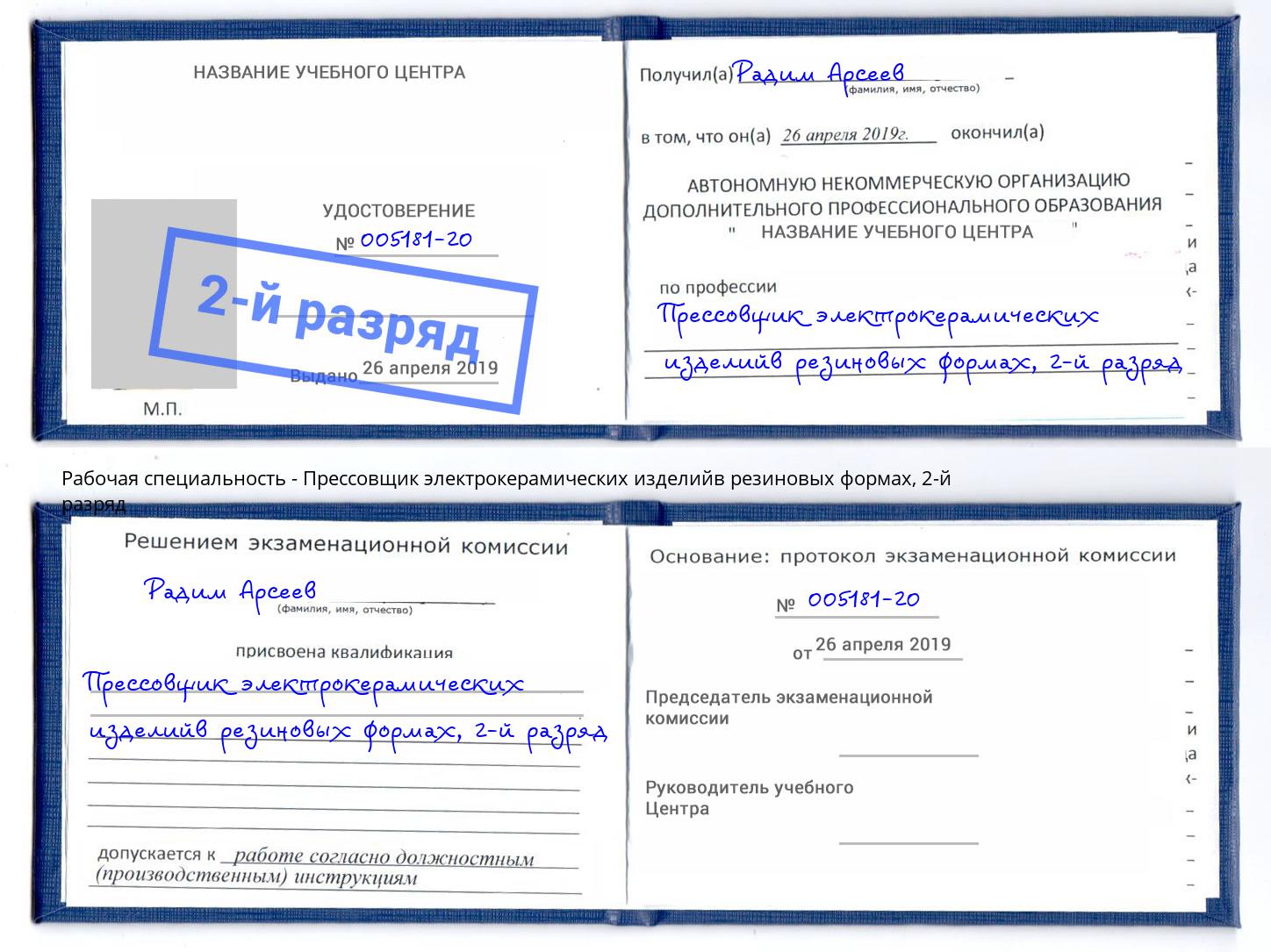 корочка 2-й разряд Прессовщик электрокерамических изделийв резиновых формах Дубна
