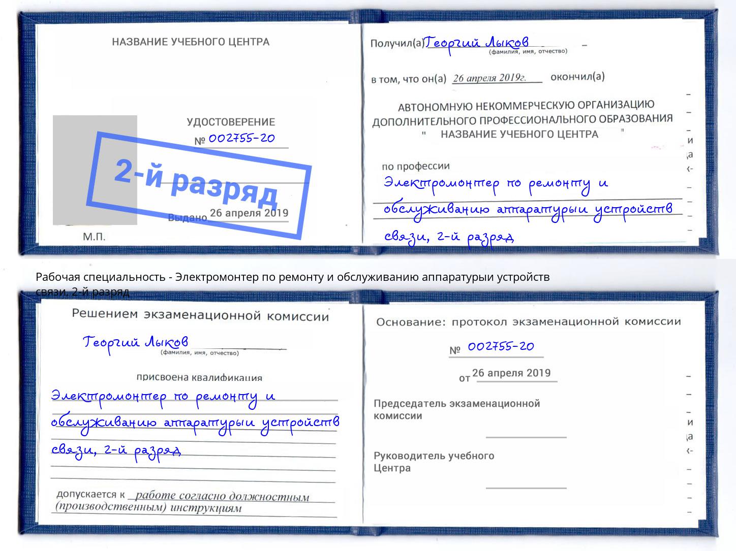 корочка 2-й разряд Электромонтер по ремонту и обслуживанию аппаратурыи устройств связи Дубна