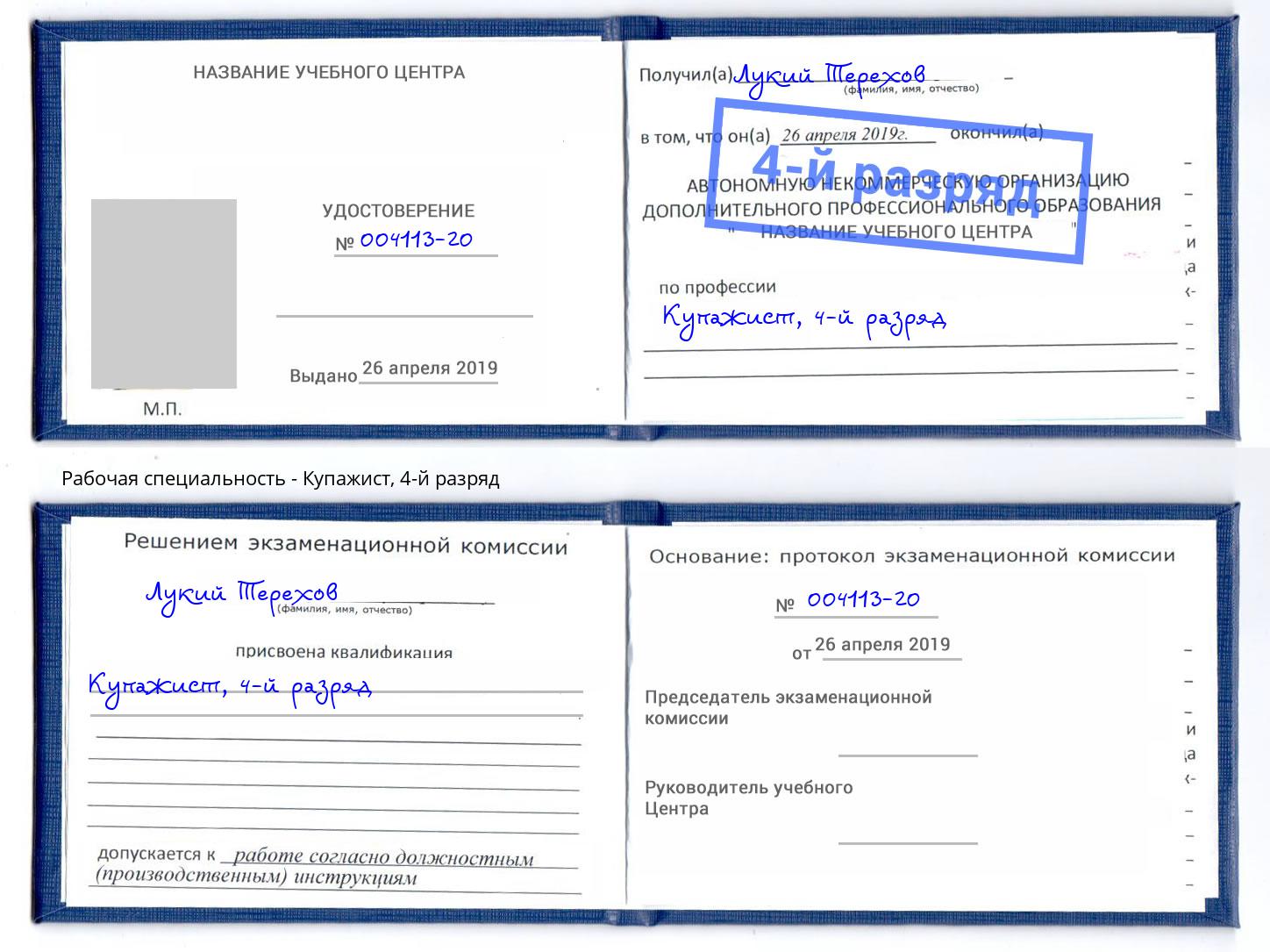 корочка 4-й разряд Купажист Дубна