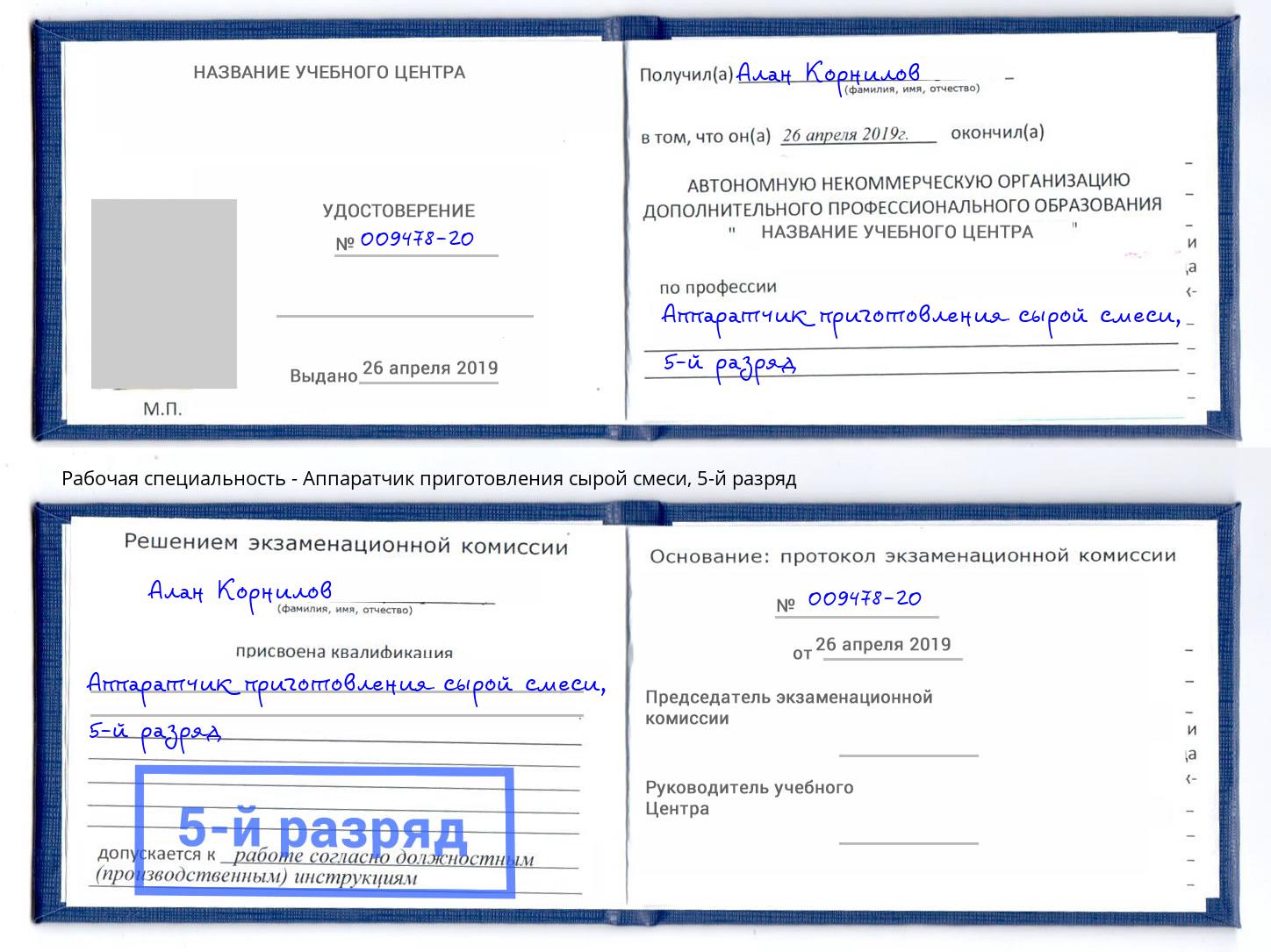 корочка 5-й разряд Аппаратчик приготовления сырой смеси Дубна