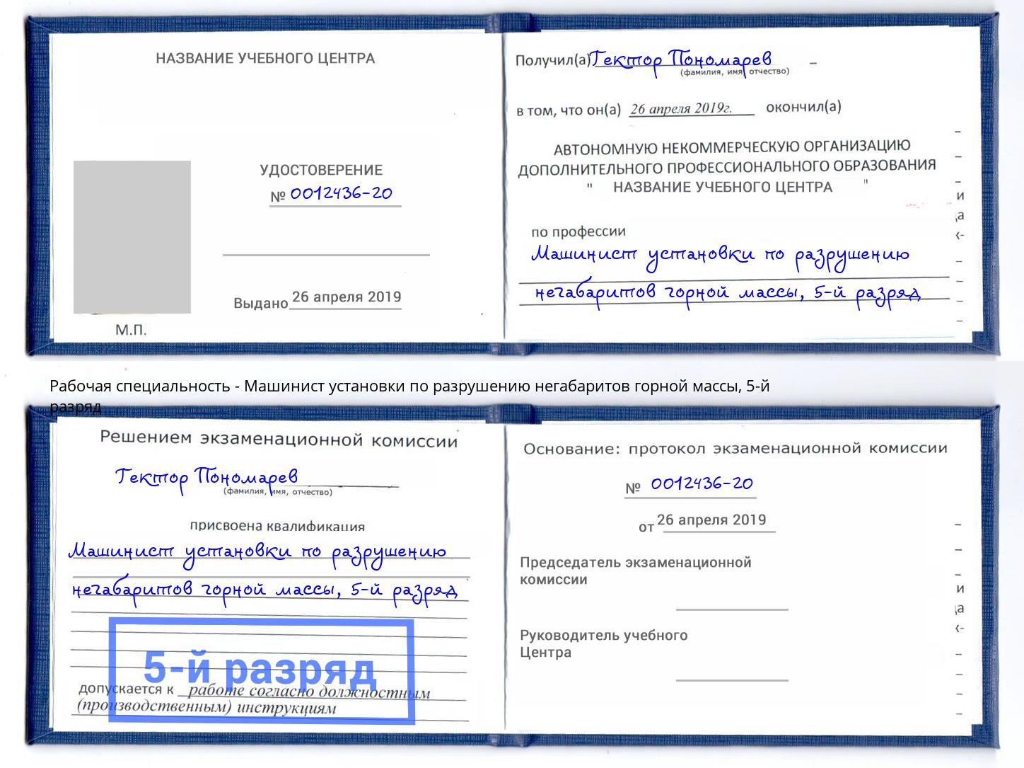 корочка 5-й разряд Машинист установки по разрушению негабаритов горной массы Дубна