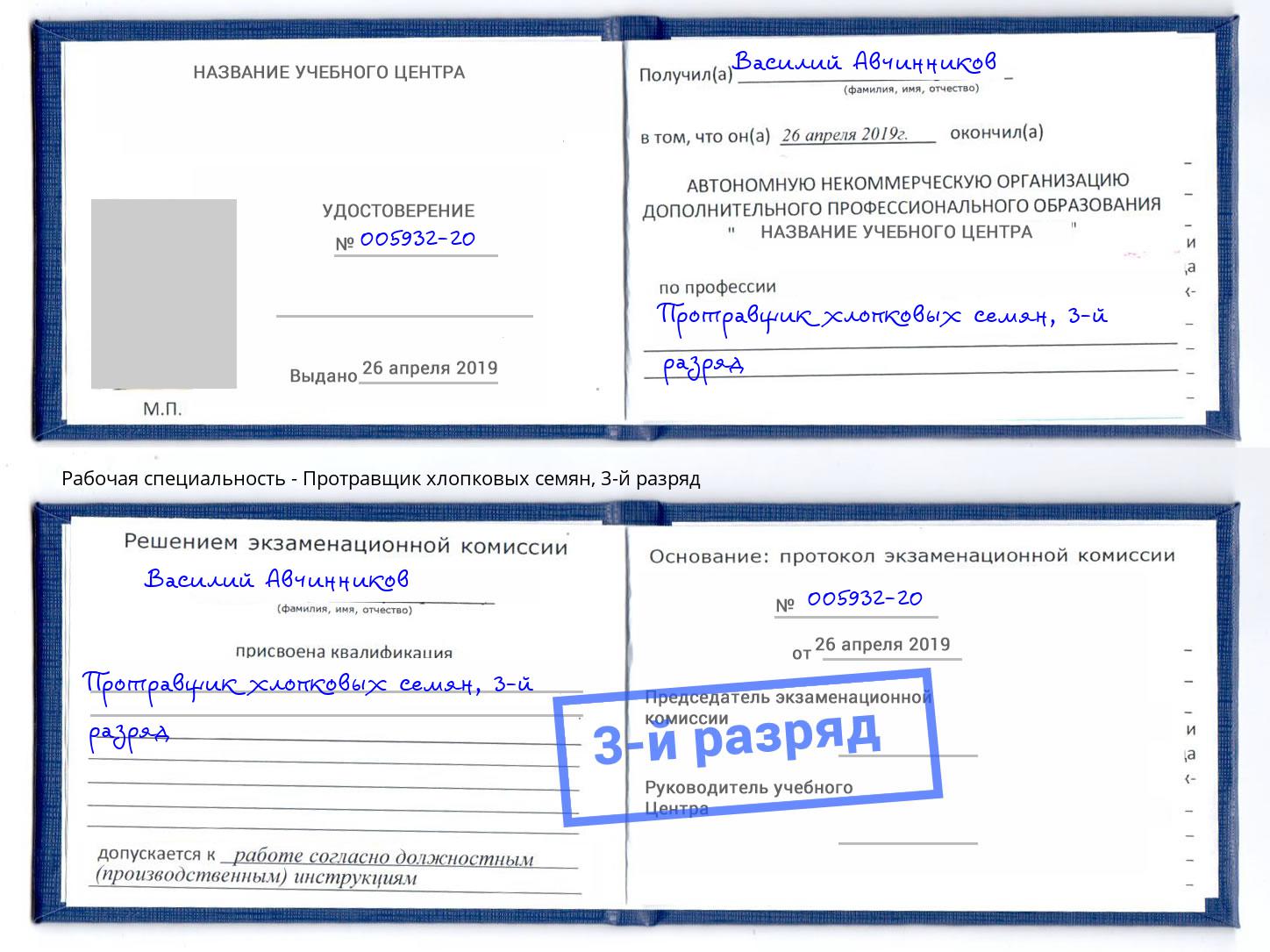 корочка 3-й разряд Протравщик хлопковых семян Дубна