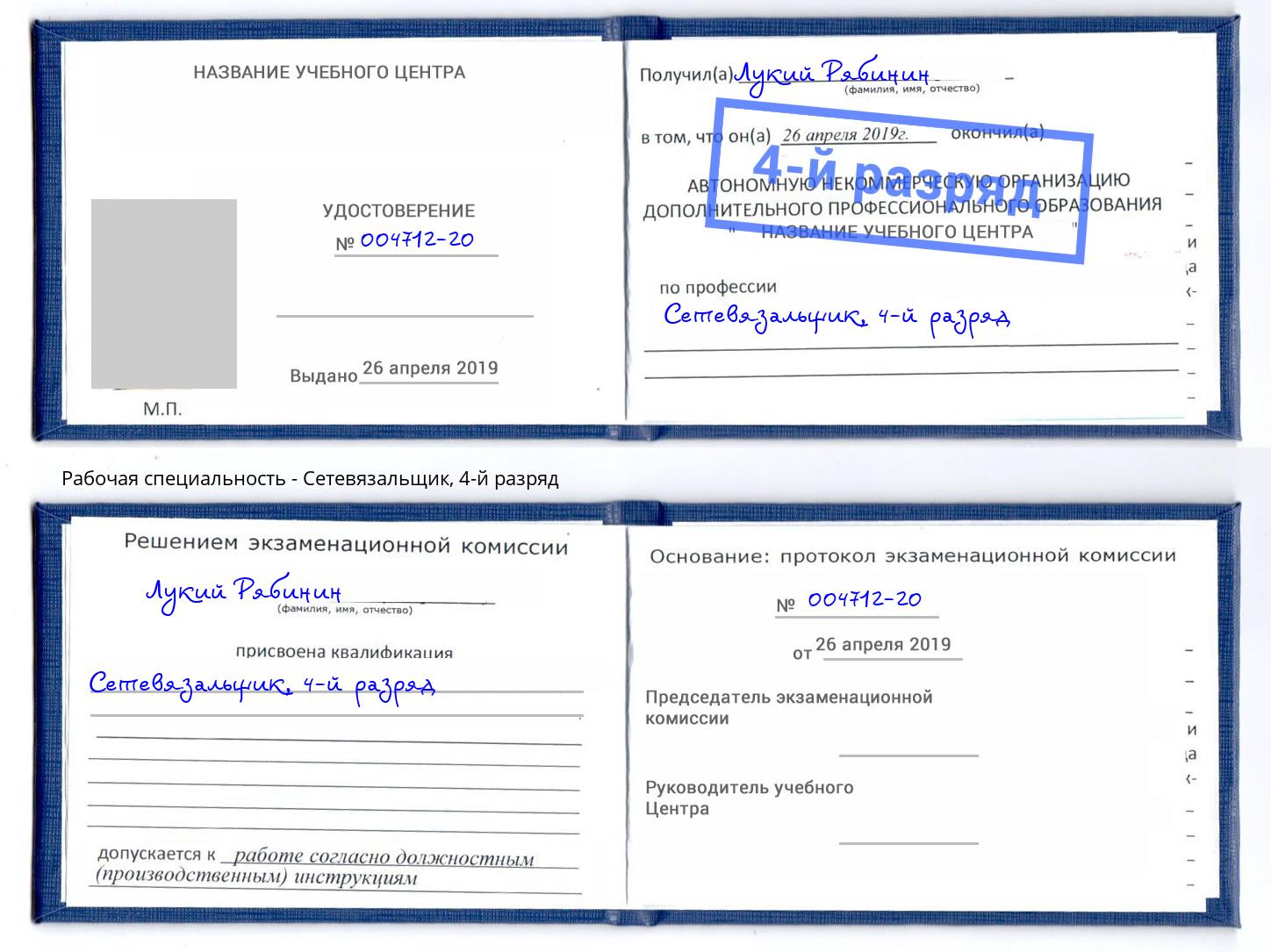 корочка 4-й разряд Сетевязальщик Дубна