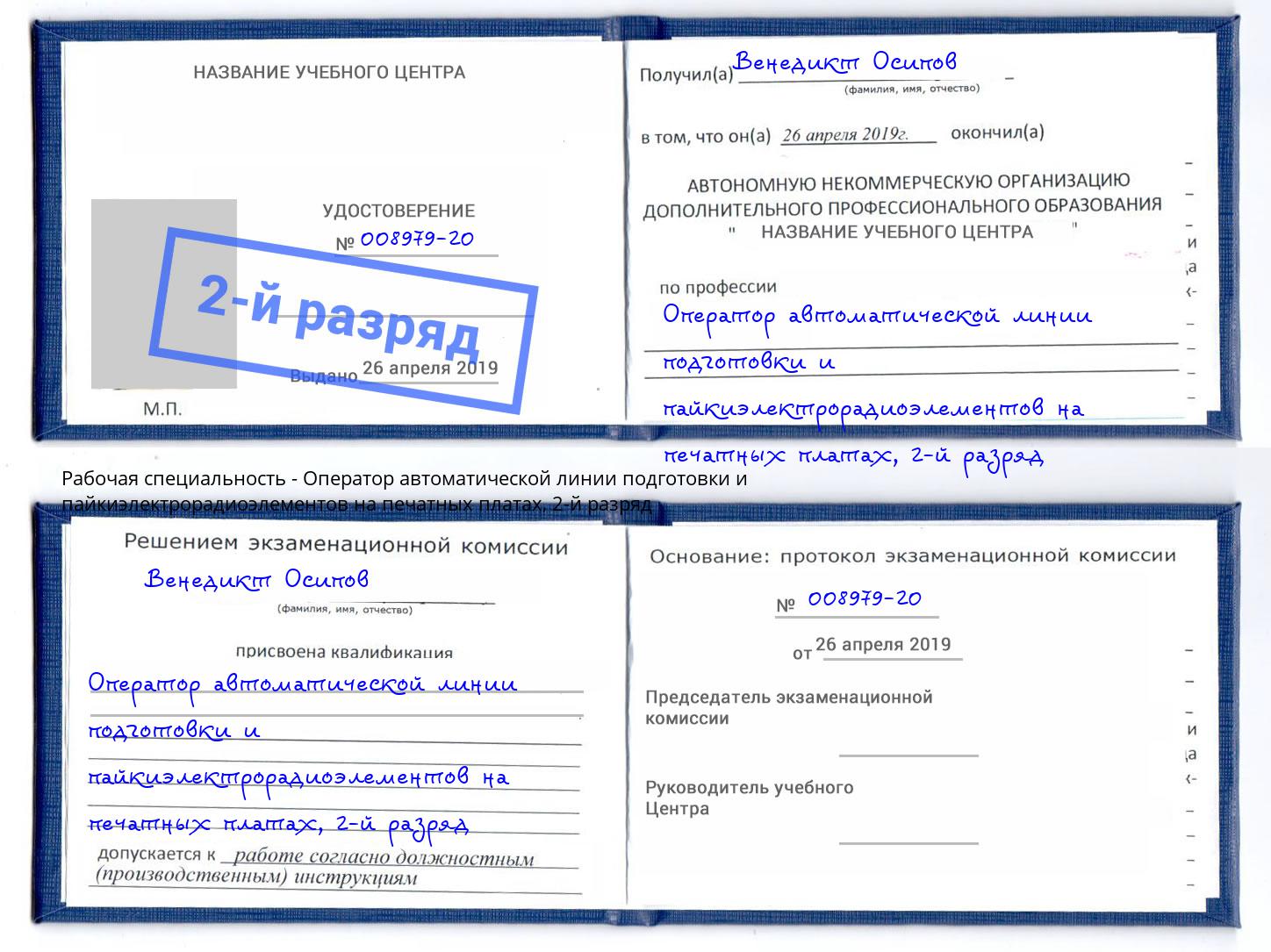 корочка 2-й разряд Оператор автоматической линии подготовки и пайкиэлектрорадиоэлементов на печатных платах Дубна