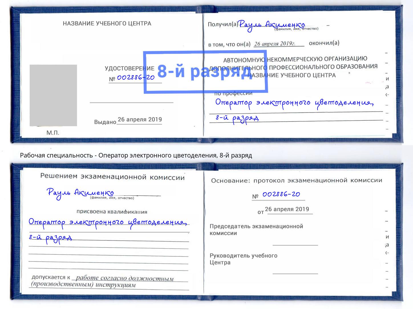 корочка 8-й разряд Оператор электронного цветоделения Дубна