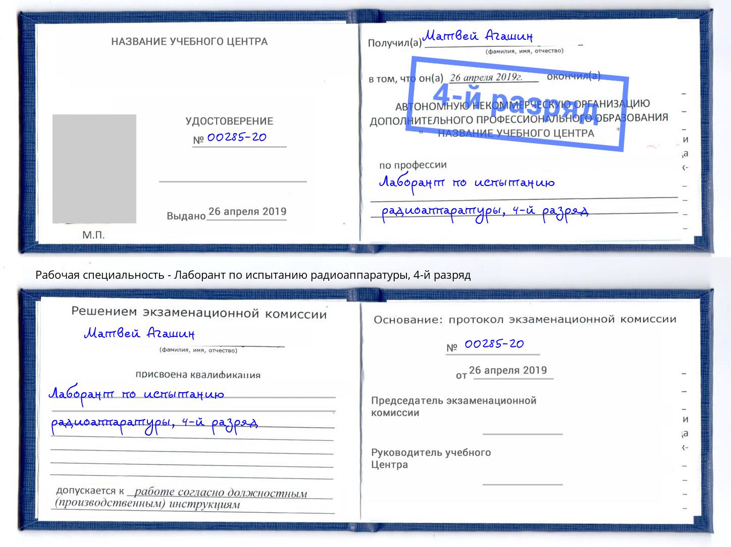 корочка 4-й разряд Лаборант по испытанию радиоаппаратуры Дубна