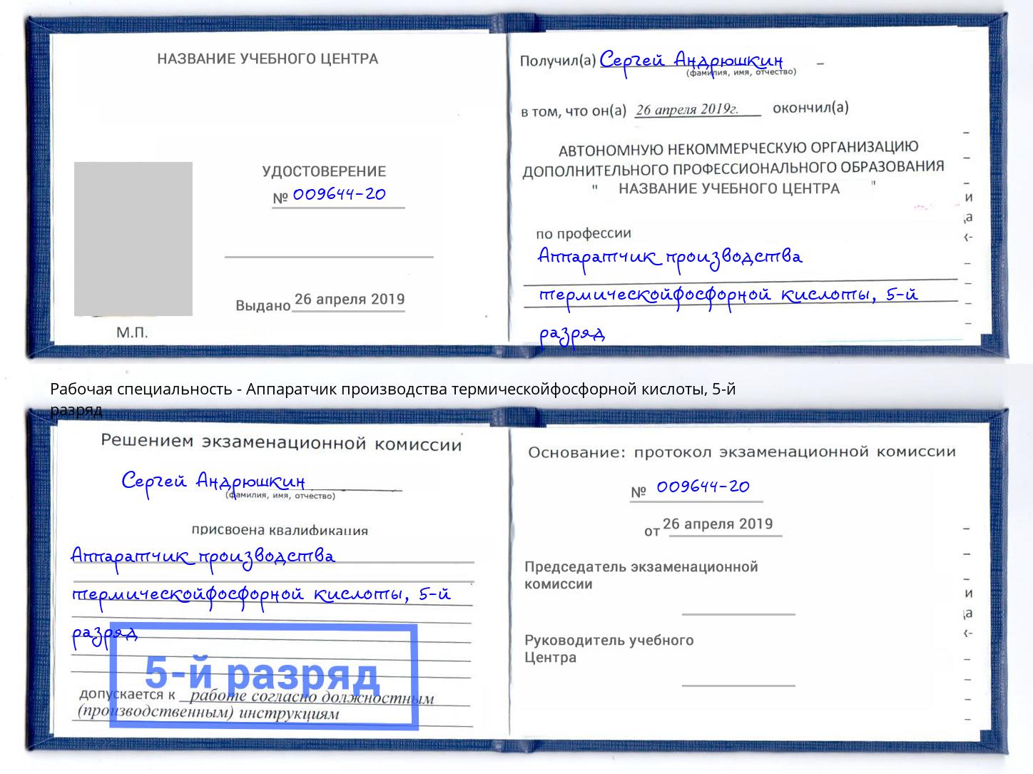 корочка 5-й разряд Аппаратчик производства термическойфосфорной кислоты Дубна