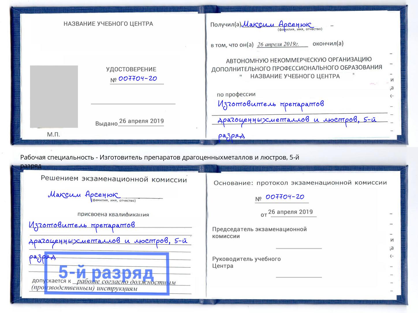 корочка 5-й разряд Изготовитель препаратов драгоценныхметаллов и люстров Дубна