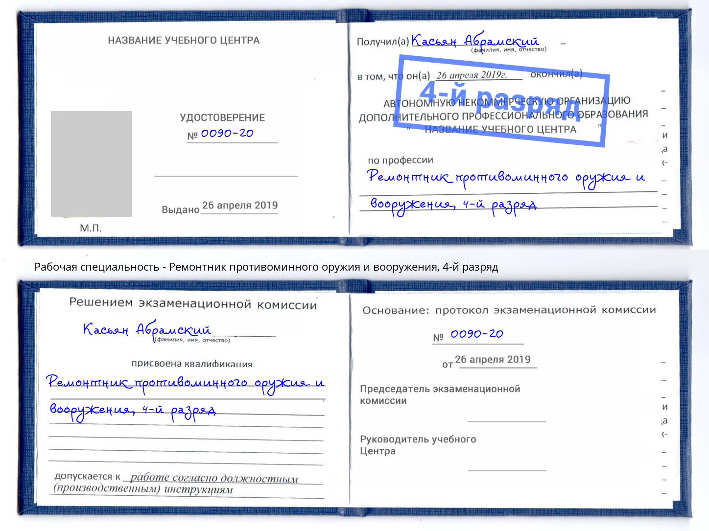 корочка 4-й разряд Ремонтник противоминного оружия и вооружения Дубна