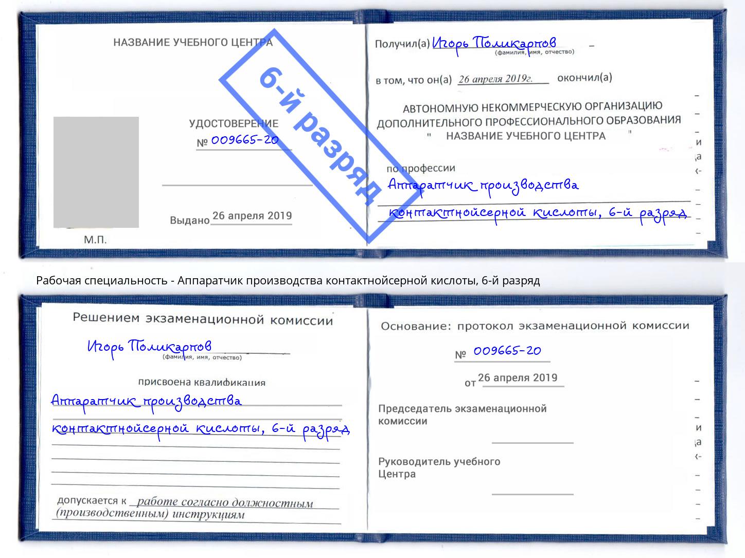 корочка 6-й разряд Аппаратчик производства контактнойсерной кислоты Дубна
