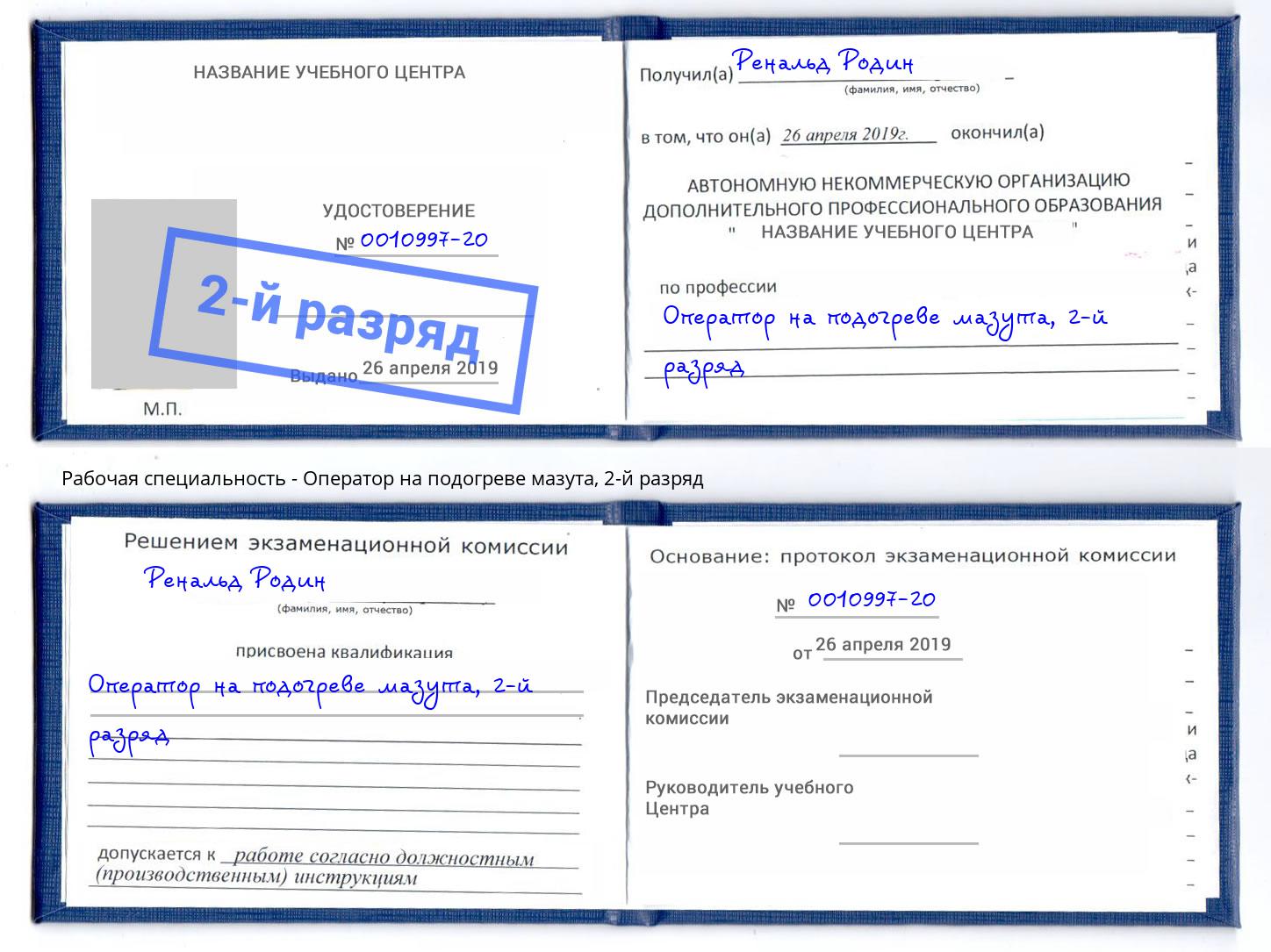 корочка 2-й разряд Оператор на подогреве мазута Дубна