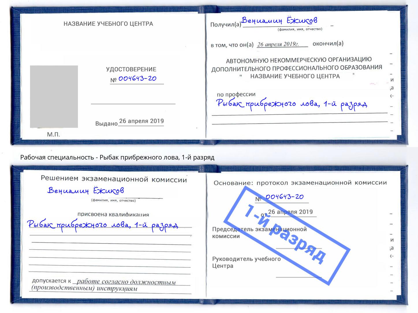 корочка 1-й разряд Рыбак прибрежного лова Дубна