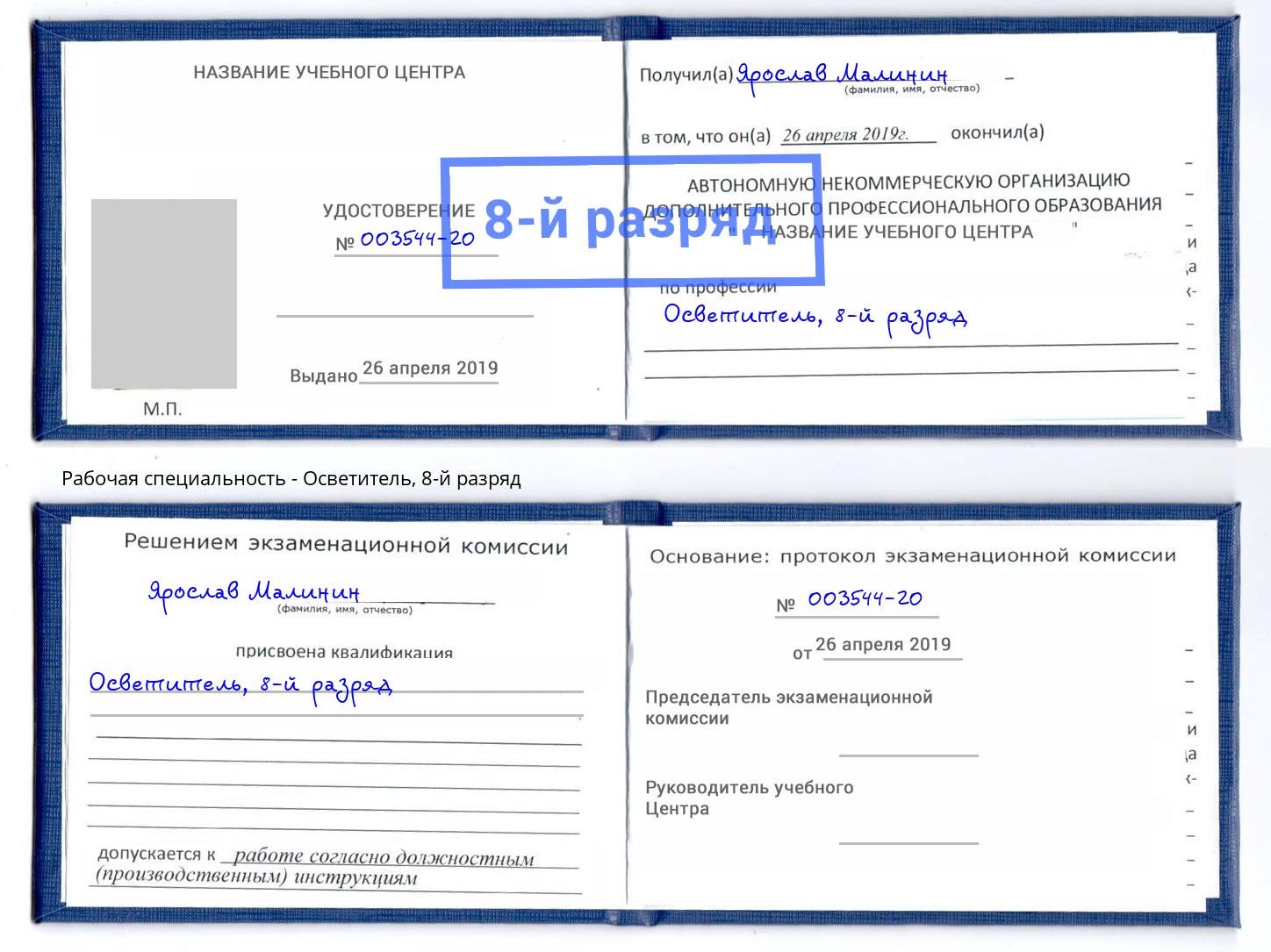 корочка 8-й разряд Осветитель Дубна