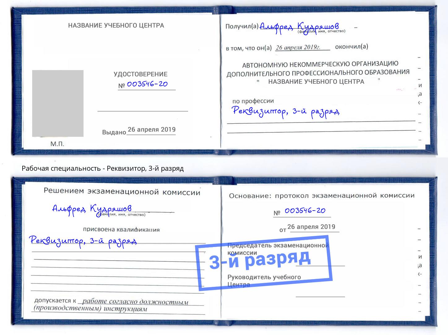 корочка 3-й разряд Реквизитор Дубна