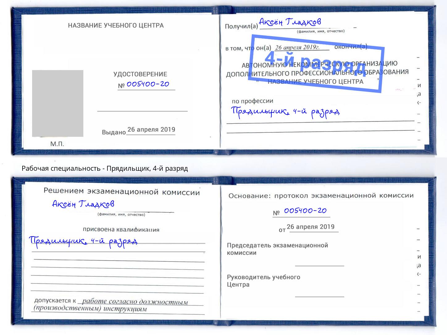 корочка 4-й разряд Прядильщик Дубна