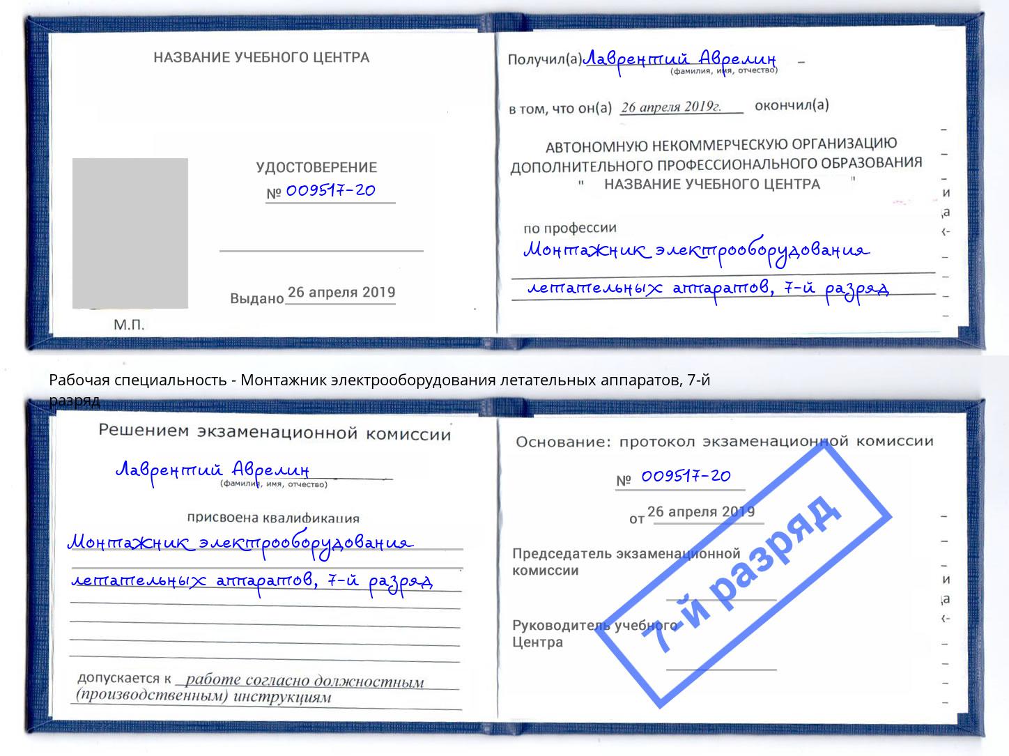 корочка 7-й разряд Монтажник электрооборудования летательных аппаратов Дубна