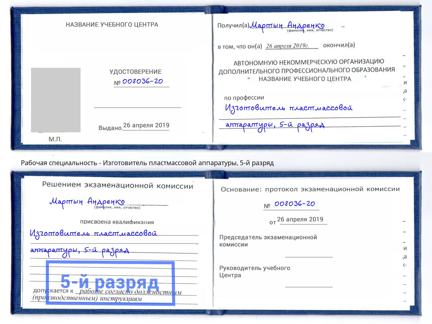 корочка 5-й разряд Изготовитель пластмассовой аппаратуры Дубна