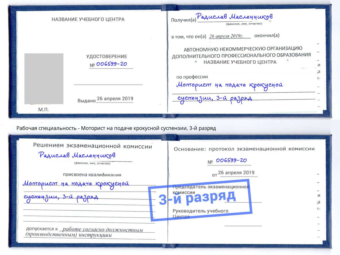 корочка 3-й разряд Моторист на подаче крокусной суспензии Дубна