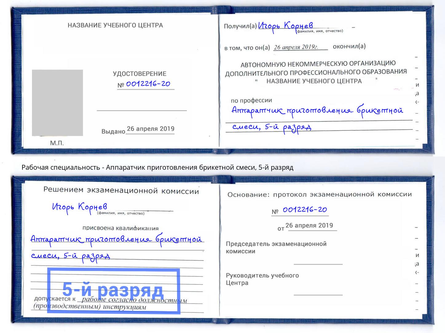 корочка 5-й разряд Аппаратчик приготовления брикетной смеси Дубна