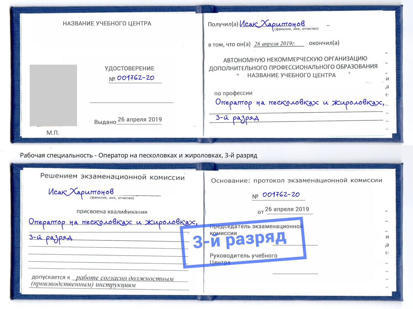 корочка 3-й разряд Оператор на песколовках и жироловках Дубна