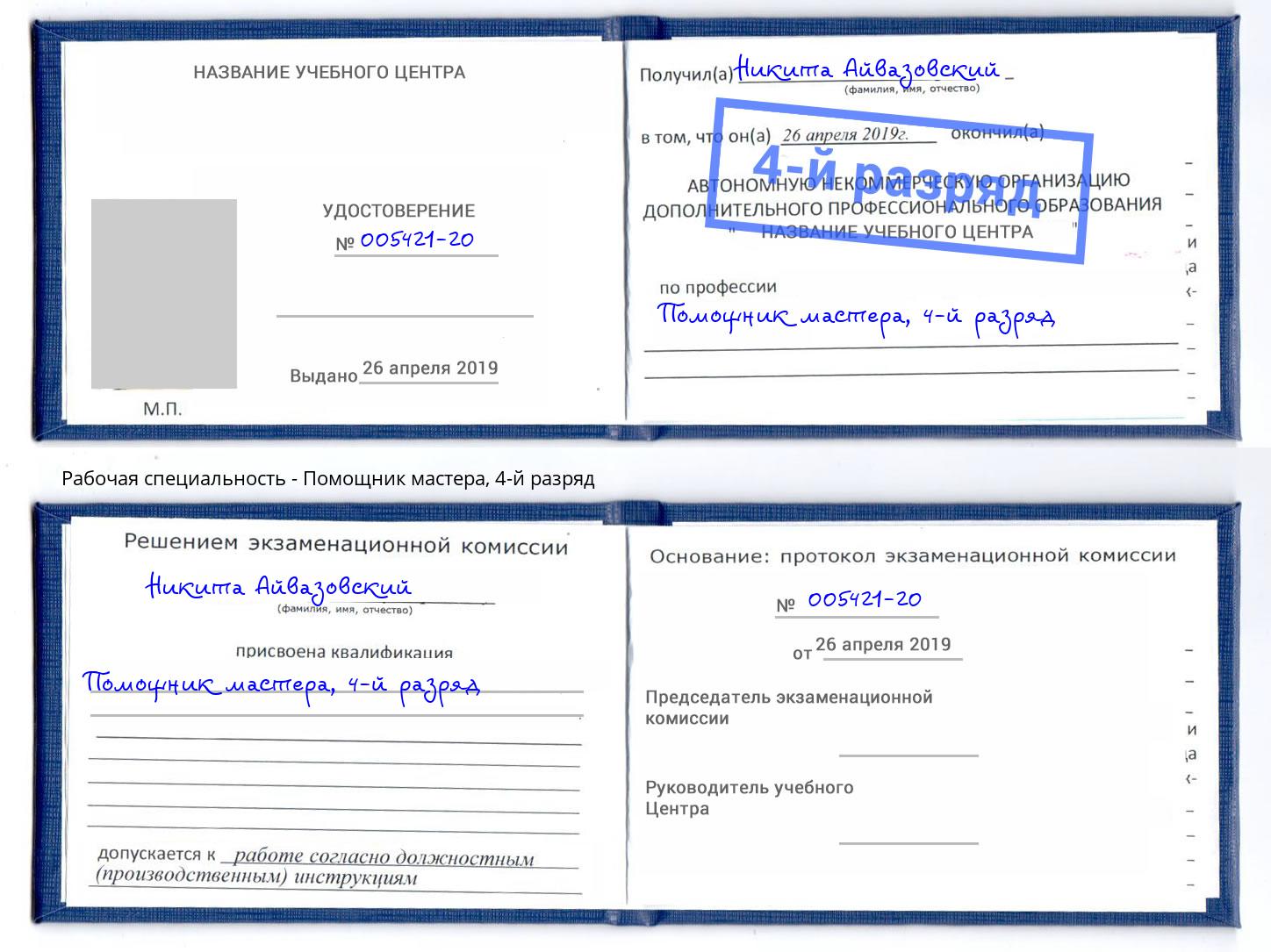корочка 4-й разряд Помощник мастера Дубна
