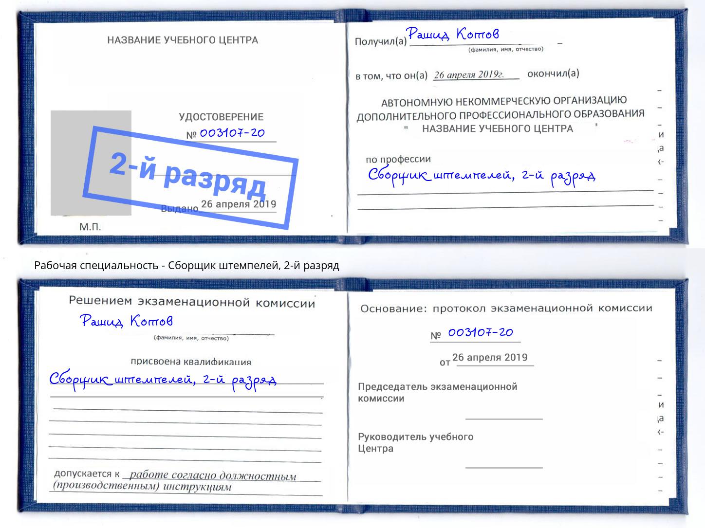 корочка 2-й разряд Сборщик штемпелей Дубна