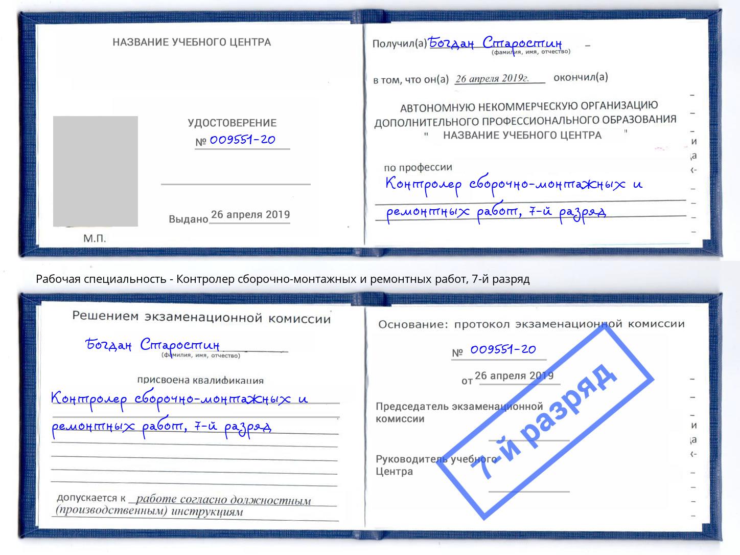 корочка 7-й разряд Контролер сборочно-монтажных и ремонтных работ Дубна