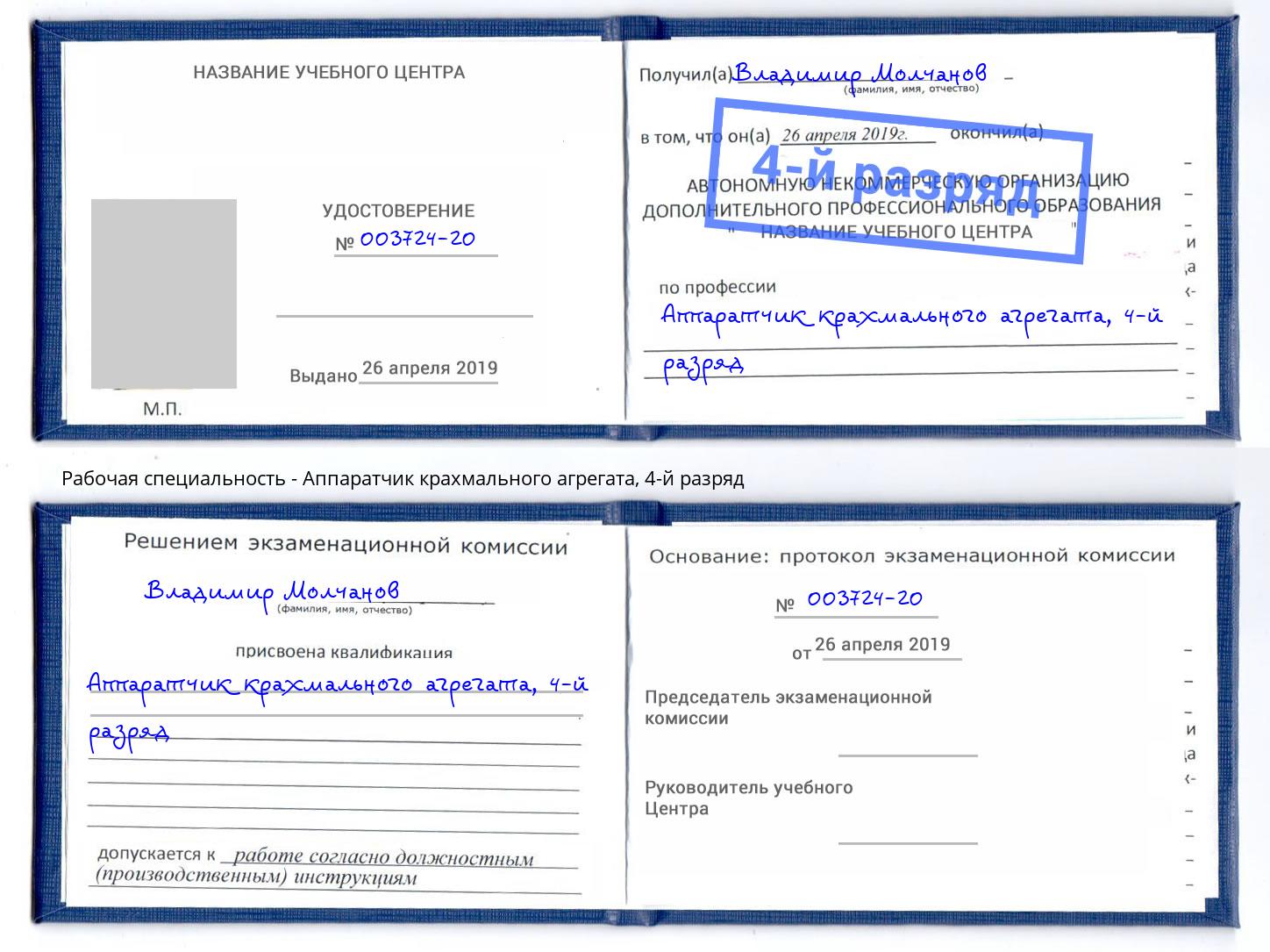 корочка 4-й разряд Аппаратчик крахмального агрегата Дубна