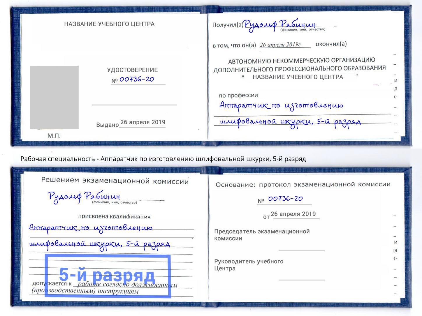 корочка 5-й разряд Аппаратчик по изготовлению шлифовальной шкурки Дубна