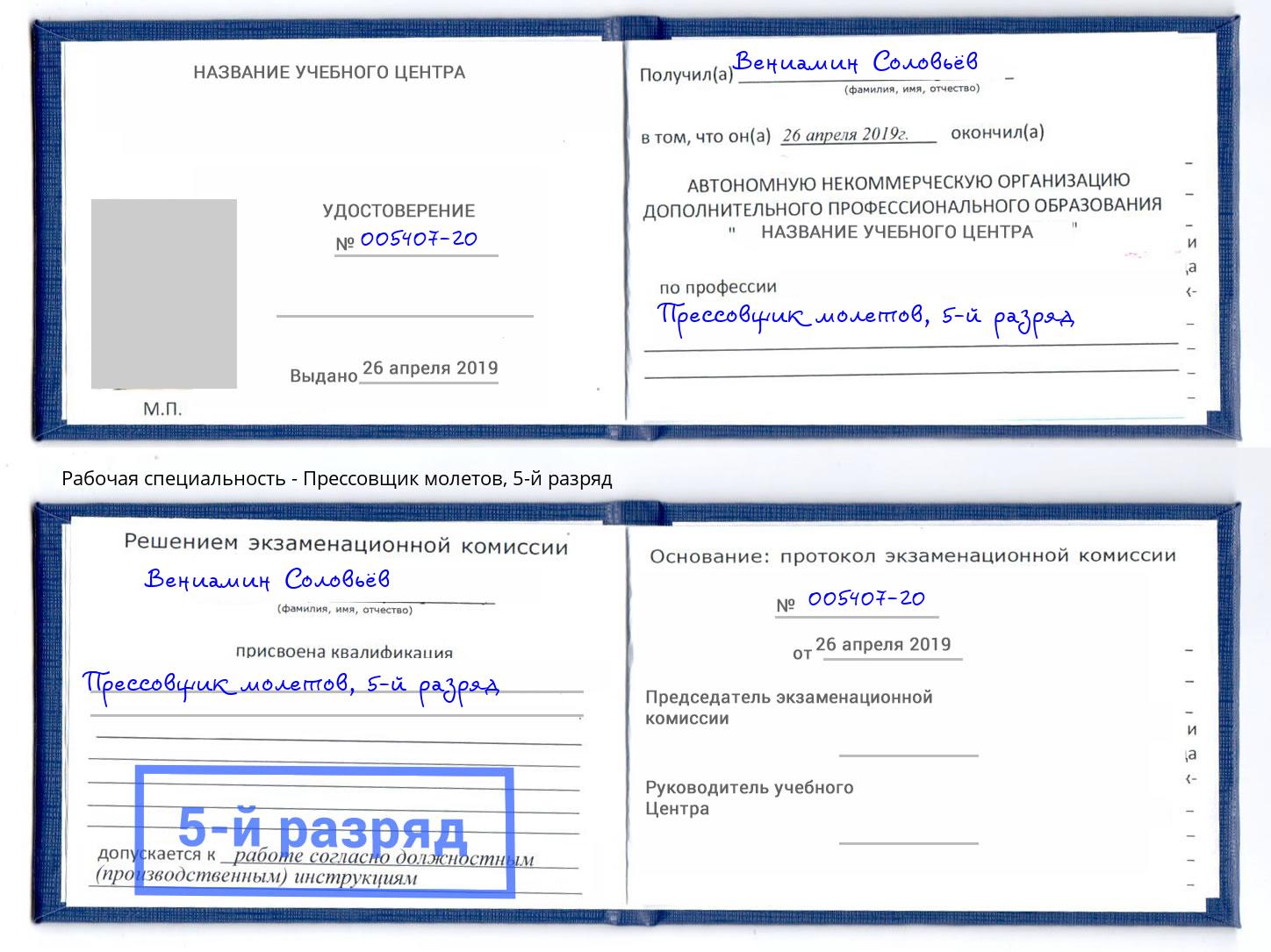 корочка 5-й разряд Прессовщик молетов Дубна